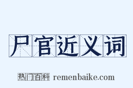 尸官近义词是什么意思的图片